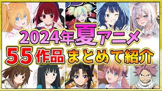 【2024年夏アニメ】話題作が多すぎる！全55作品紹介・声優・制作会社【7月スタート】 [upl. by Ailecec]