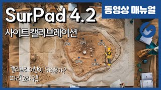 SurPad42 서패드 GPS측량방법  사이트 캘리브레이션 4K [upl. by Mallorie]