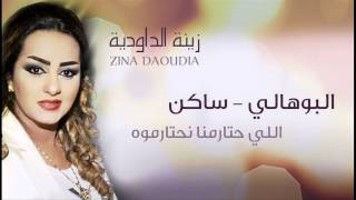 Zina Daoudia  Bouhali Saken Official Audio  زينة الداودية  البوهالي ساكن [upl. by Jane294]