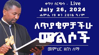 ለጥያቄዎቻችሁ መልስ II ቀጥታ ስርጭት July 26 2024 II ሐምሌ 19 ቀን 2016 ዓም [upl. by Eliseo]