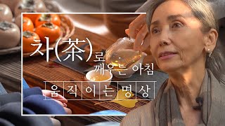 문숙 차茶로 깨우는 아침 ☕ 문숙의 움직이는 명상 [upl. by Cinom]