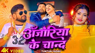 VIDEO  टुनटुनयादव अँजोरिया के चान्द  TuntunYadav  New Bhojpuri Hit Song 2024 [upl. by Qifahs246]