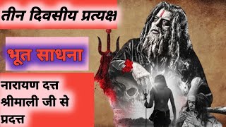 भूत साधना।bhootsadhna bhoot [upl. by Baudoin520]