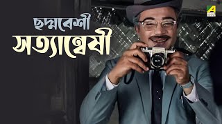 ছদ্মবেশী সত্যান্বেষী  Bengali Movie Scene  Chiriakhana  Uttam Kumar [upl. by Ruyam643]