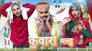 कुवारो मल्डू kuwaro Maldu😂😂New Rajasthani Comedy Manoj Kumawat Ki Comedy Marwadi Comedy Video [upl. by Demodena]