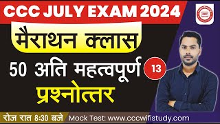 CCC JULYAUG EXAM 2024  DAY13  CCC MARATHON CLASS TOP 50 QUESTION FOR CCC  BY DEVENDRA SIR [upl. by Ardnuyek431]