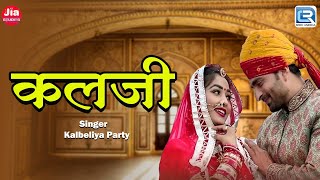 कलजी  डिगो थारो दीगरो  Kalbeliya Party  लोकगीत  Rajasthani Superhit Traditional Folk Song 2024 [upl. by Otreblon]