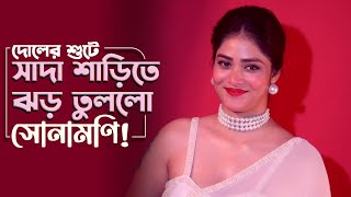 নতুন কাজ থেকে নতুন লুকের গল্পে সোনামণি  Sonamoni Saha  Photoshoot  Sanj  SIti Cinema [upl. by Opportina]