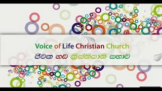 ජීවන හඩ ක්‍රිස්තියානි සභාව  20241124  ඉරුදින දේව මෙහෙය [upl. by Vin679]