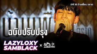 LAZYLOXY X SAMBLACK  ฉบับปรับปรุง  Live Concert บ้านเพื่อน ตราด [upl. by Resay]