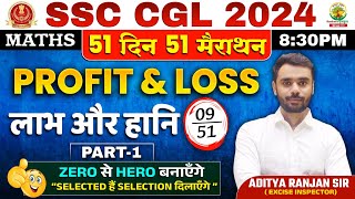 🔥Day 09  𝐏𝐫𝐨𝐟𝐢𝐭 𝐚𝐧𝐝 𝐋𝐨𝐬𝐬 𝐏𝐚𝐫𝐭 𝟎𝟏  Complete Maths By Aditya Ranjan Sir  SSC CGL MTS ssccgl [upl. by Eladroc]