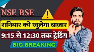 NSE  BSE ⚠️ शनिवार को खुलेगा बाजार 🔥 915 से लेकर 1230 तक होगी Trading ‼️ Big Breaking [upl. by Amalee]