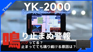 【これはバグ？】ユピテル 最新レーダー探知機「YK2000」 停車中も警報してしまう原因とは？詳しく解説します [upl. by Notyalk956]