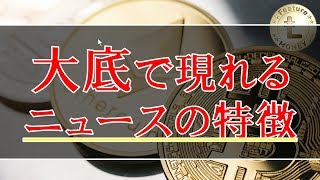 仮想通貨News：大底で現れる ニュースの特徴 [upl. by Senskell]