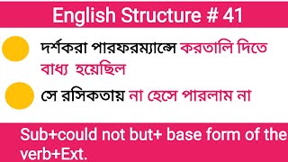 সে সুযোগটি না নিয়ে পারল না Could not but Rule  41 [upl. by Anaiek]