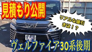 ヴェルファイア30系後期の見積りに行って来た！TOYOTA VELLFIRE [upl. by Odraode813]