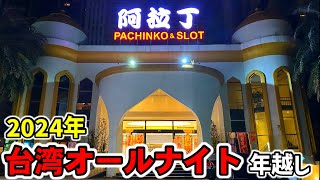 【台湾オールナイト】開店から2024年越しまで初代スーパービンゴに全ツッパ！［パチンコ・スロット実践］［オールナイト20242023］ [upl. by Elisa]