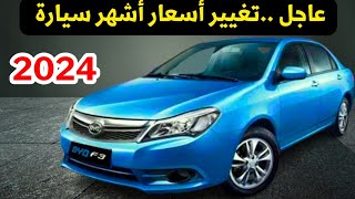 عاجل تغيير اسعار Byd f3 2024 اوتوماتيك ومانيوال ضد صني واوبترا 2024 [upl. by Eidob430]