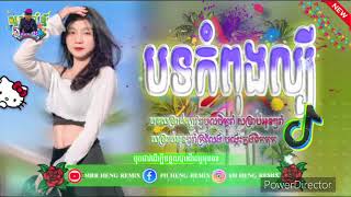 🎸បទកំពុងល្បីក្នុងTik Tok 💃 DuDiDamឌូឌូឌីដាំ Remix🥁បទរីមិចល្បី🎺 Remix2024 2025🪘 [upl. by Ellennahc]