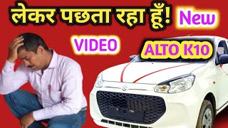 Maruti Suzuki Alto K10  लेकर पछता रहा हूँ  Alto K10 vxi plus  by Latest Gyan [upl. by Enair]