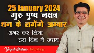 25 January 2024 गुरु पुष्य नक्षत्र धन के लगेंगे अम्बार अगर कर लिया इस दिन ये उपाय [upl. by Euqinotna420]