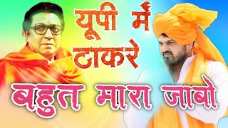 माफी मांगो राज ठाकरे Brijbhusan Sharan Singh Ji  नेता जी ने राज ठाकरे को दिया खुला चैलेंज  5 June [upl. by Acysej546]