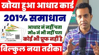 How To Get Lost Aadhar Card  201 solution खोया हुआ आधार कार्ड कैसे निकालें  कोई भी प्रूफ नही है [upl. by James672]