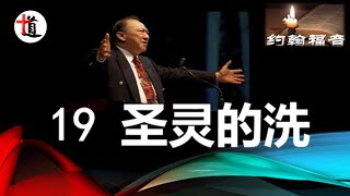 约翰福音讲解19＃圣灵的洗＃约翰的洗＃水的洗礼＃唐崇荣牧师 [upl. by Nagar]