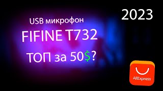 обзор микрофона fifine t732 [upl. by Dupuis]