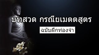 บทสวดกรณียเมตตสูตรquotฉบับฝึกท่องจำ [upl. by Tigram]