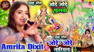 छठ गीत जोड़े जोड़े नारियल Jore Jore Nariyal Chhath Puja Geet Amrita Dixit Special Chhath geet 2024 [upl. by Denzil]