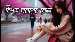 বিশ্বাস হারানোর বেদনা  New Sad Lofi Remix [upl. by Melac812]