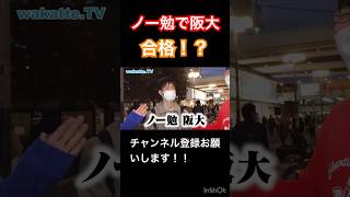 ノー勉で阪大合格！？ wakatte wakattetv 切り抜き shorts [upl. by Judus]