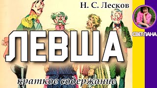 Краткое содержание Левша Лесков Н С Пересказ за 16 минут [upl. by Nohsed781]