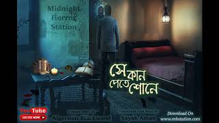 সে কান পেতে শোনে  Midnight Horror Station  Haunted House  Onubad Bhuter Golpo  Suspense [upl. by Obbard]