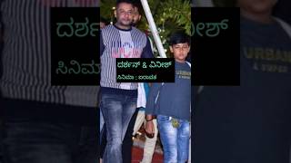 ತಮ್ಮ ಮಕ್ಕಳ ಜೊತೆ ನಟಿಸಿರುವ ಸ್ಟಾರ್ ನಟರ ಸಿನಿಮಾಗಳು darshan puneethrajkumar kfi ytshorts facts [upl. by Idisahc]