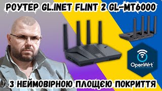 ТОП РОУТЕР GLINET FLINT 2 GLMT6000 НА OPENWRT З НЕЙМОВІРНОЮ ПЛОЩЄЮ ПОКРИТТЯ [upl. by Oer606]