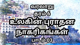 History  உலகின் புராதன நாகரிகங்கள்  grade 6 history unit 3  grade 6 history tamil medium வரலாறு [upl. by Boudreaux]