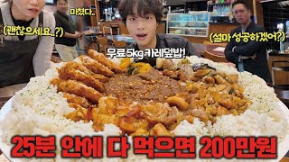 성공자가 아무도 없는 5kg 대왕카레 도전먹방 다 먹으면 총상금 200만원🔥 [upl. by Deana72]