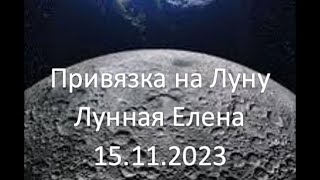 Кашпировский 15112023г Привязка на Луну Лунная Елена [upl. by Enneibaf]