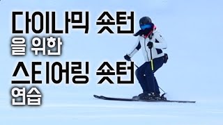 다이나믹 숏턴을 위한 스티어링 숏턴 연습 [upl. by Ativad]