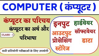 कम्प्यूटर का अर्थ व परिभाषा  hardware kya hai  software kya hai  input and output device [upl. by Leisam]