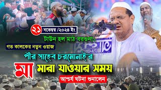 গত কালকের মাহফিলে পীর সাহেব চরমোনাইর মা মারা যাওয়ার সময় আশ্চর্য ঘটনা শুনালেন  রেজাউল করিম চরমোনাই [upl. by Labotsirc]