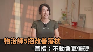 落枕跟枕頭無關！物治師5招改善「脖子肌肉張力失衡」：不動會更僵硬－全民話燒 [upl. by Charis]