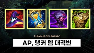 【중요】 AP 탱커 아이템 총 변경 43개  2024시즌 아이템 대격변 3 [upl. by Llednol]