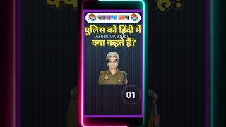 Police ko Hindi mein kya kahate Hai video trending gkinhindi shortvideo [upl. by Jannelle]