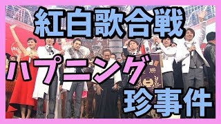 NHK紅白歌合戦で起きた珍事件・ハプニング 出禁になった歌手も [upl. by Innos]