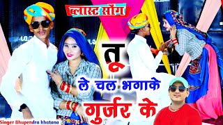 Dj Rasiya  तू ले चल भगाके मोए गुर्जर के  Le chal Bhaga ke Gurjar ke Bhupendra khatana ke rasiya [upl. by Yerrot344]