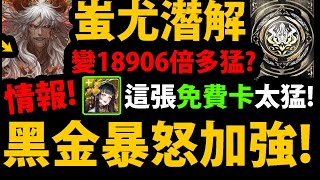 【阿紅神魔】黑金蚩尤潛解😱『18906倍多猛？』🔥暴怒加強🔥超強免費卡👉月下瞳也太神💥人類必備隊員💥11周年會送ALLMAX自選嗎？【業火轟滅 ‧ 蚩尤】【東和帝姬 ‧ 月下瞳】【GNN情報】 [upl. by Whitten]