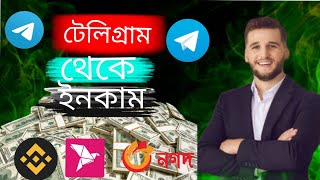 Telegram থেকে টাকা ইনকাম।Telegram online earnings Telegram incomeটেলিগ্রাম থেকে টাকা ইনকাম। [upl. by Martineau882]